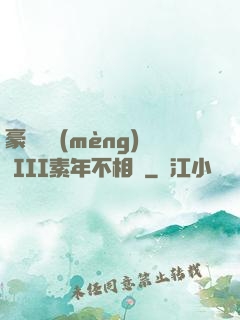 豪門驚夢(mèng) III素年不相遲